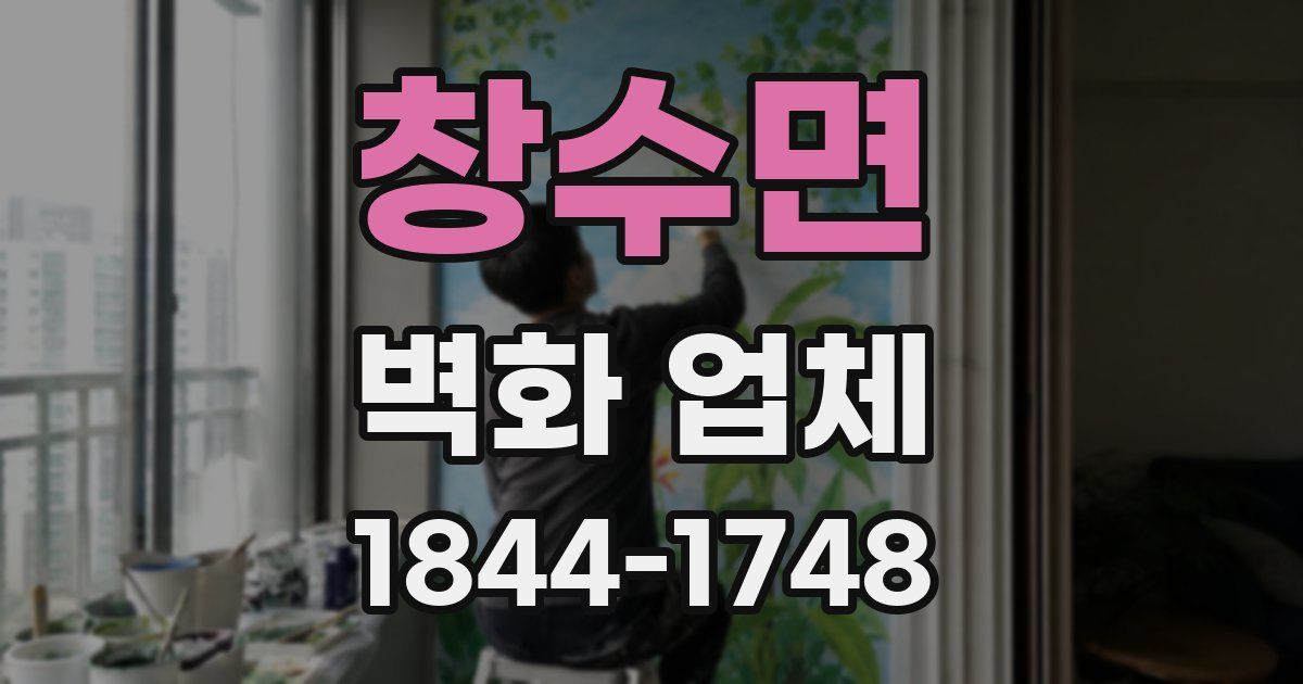 창수면 벽화 업체