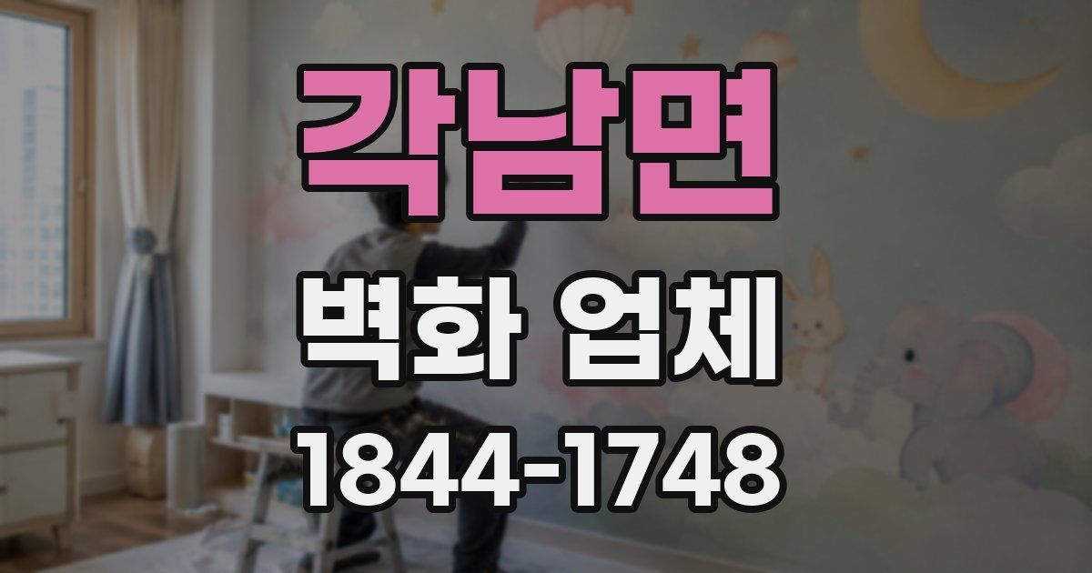 각남면 벽화 업체