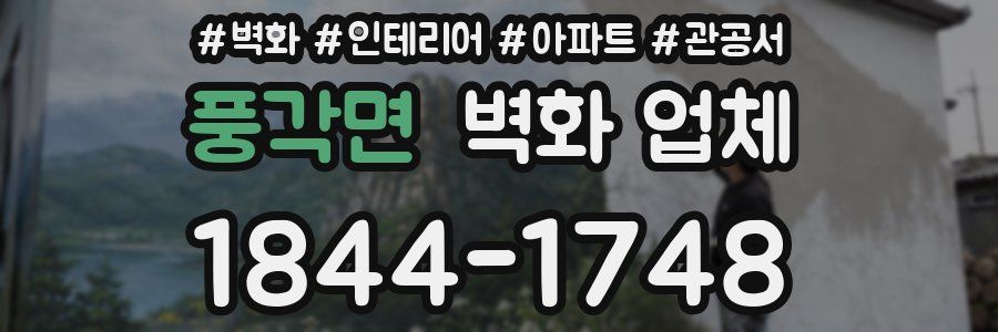 풍각면 벽화 업체