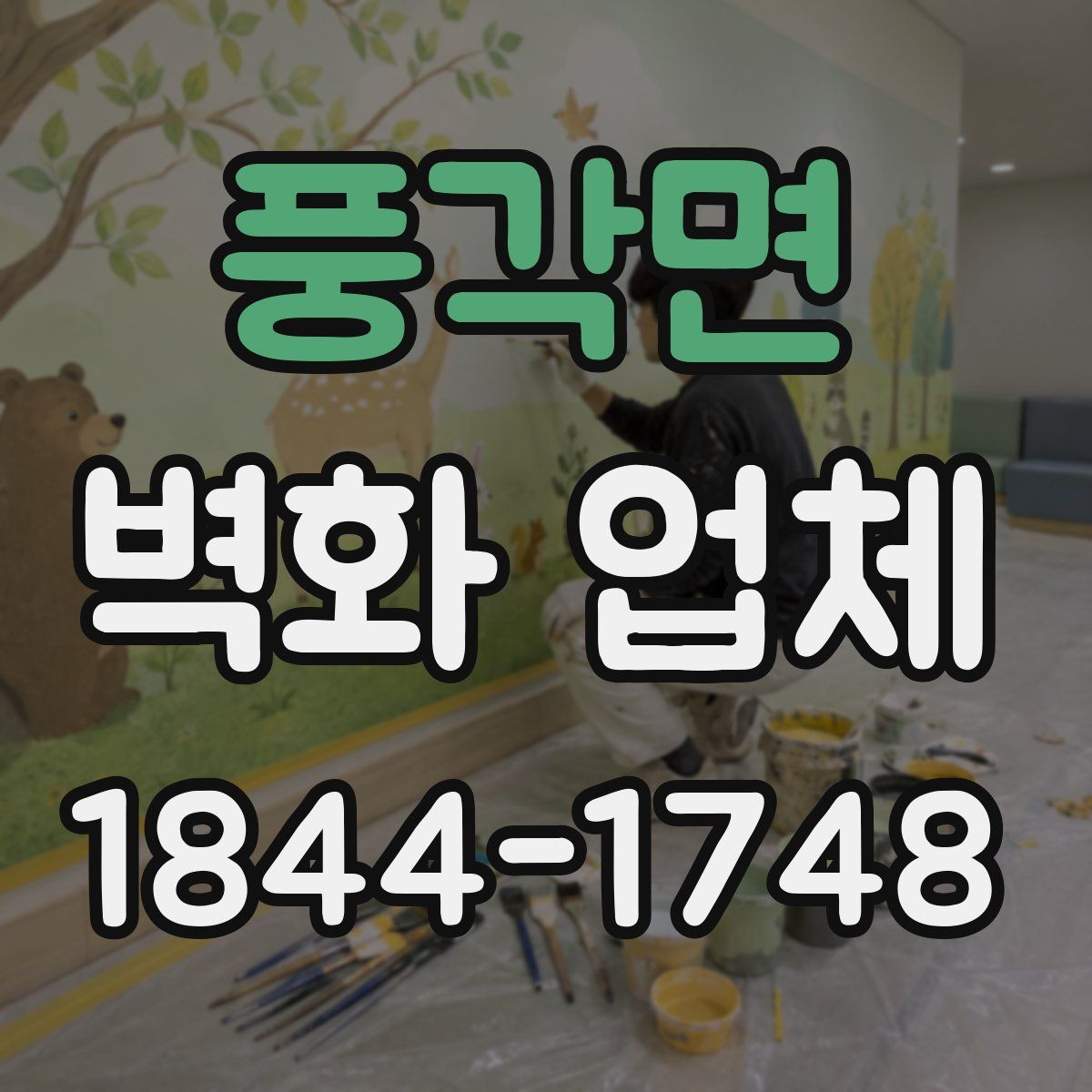 풍각면 벽화 업체