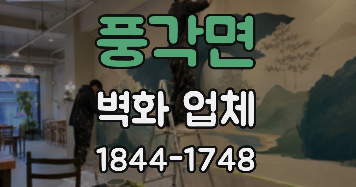풍각면 벽화 업체