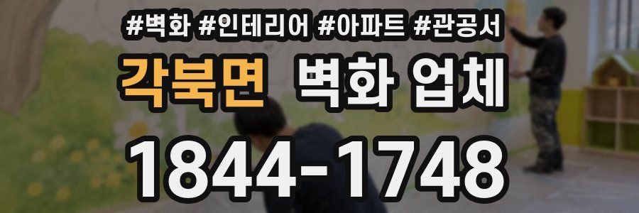 각북면 벽화 업체