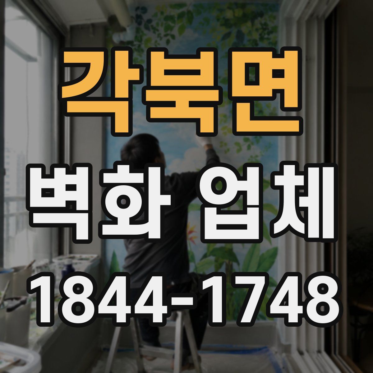 각북면 벽화 업체