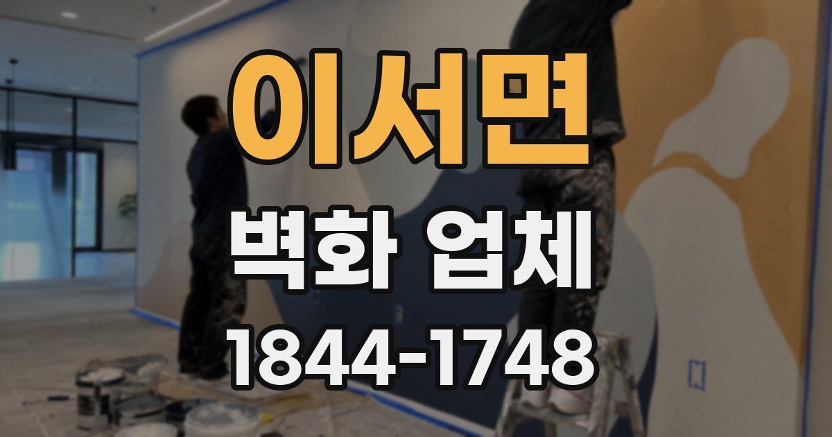 이서면 벽화 업체