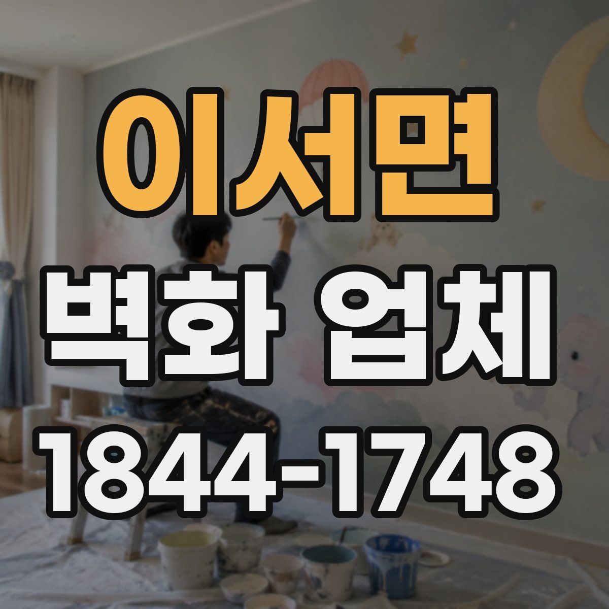 이서면 벽화 업체