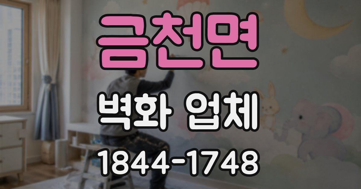 금천면 벽화 업체
