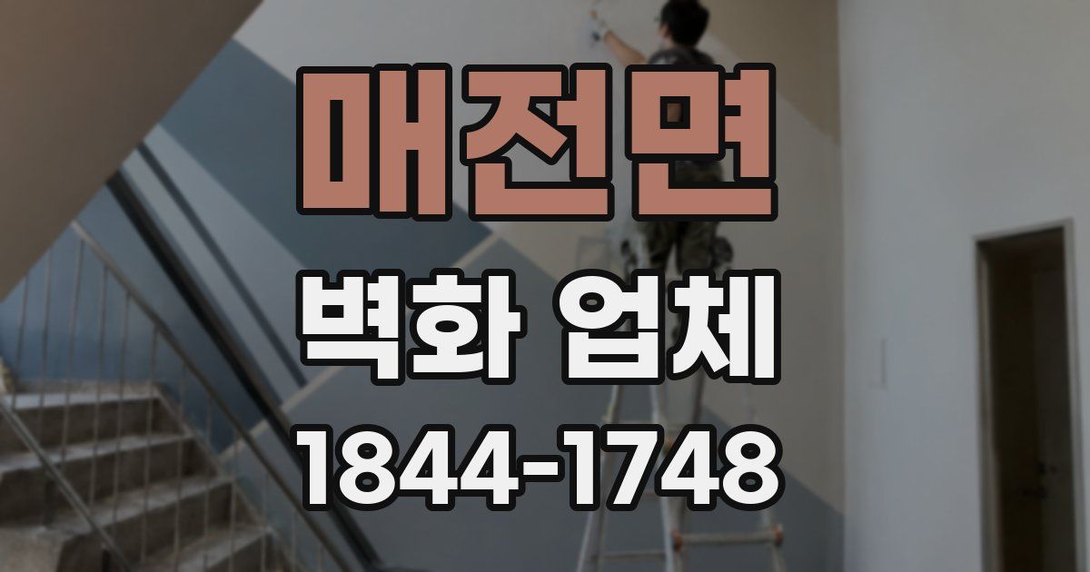 매전면 벽화 업체