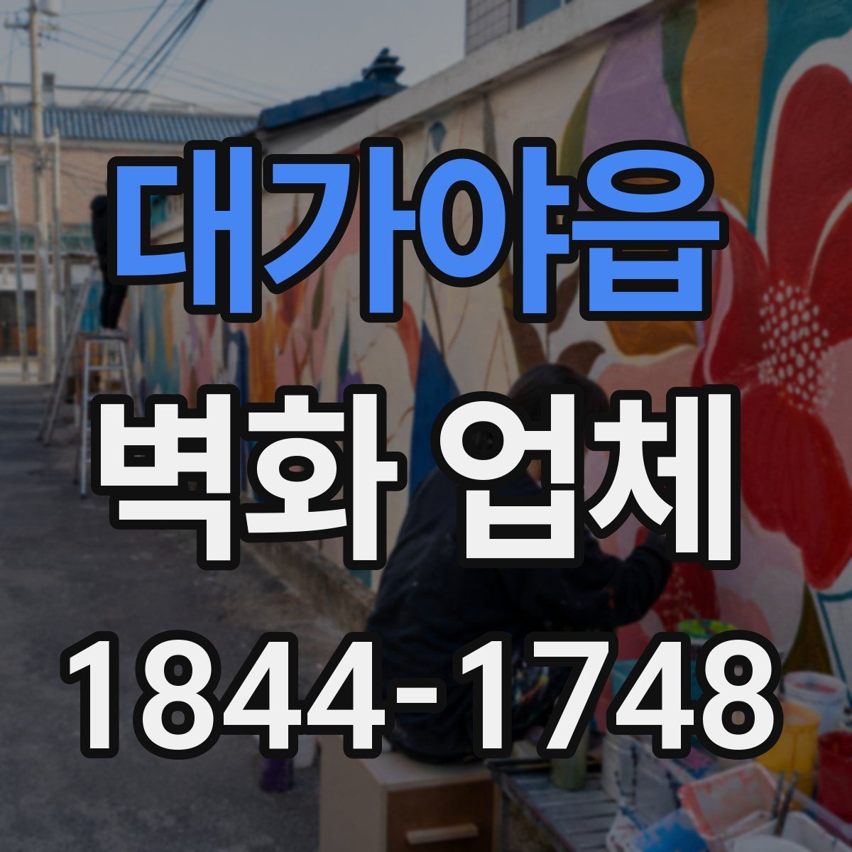 대가야읍 벽화 업체