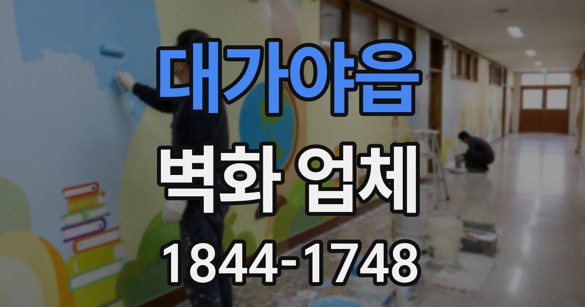 대가야읍 벽화 업체