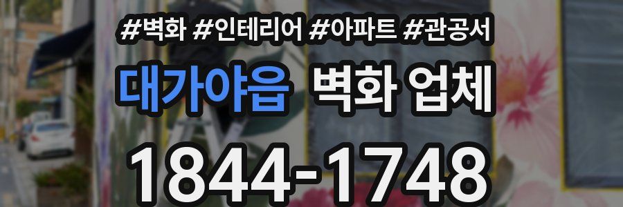 대가야읍 벽화 업체
