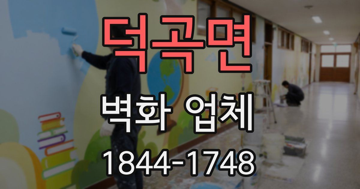 덕곡면 벽화 업체
