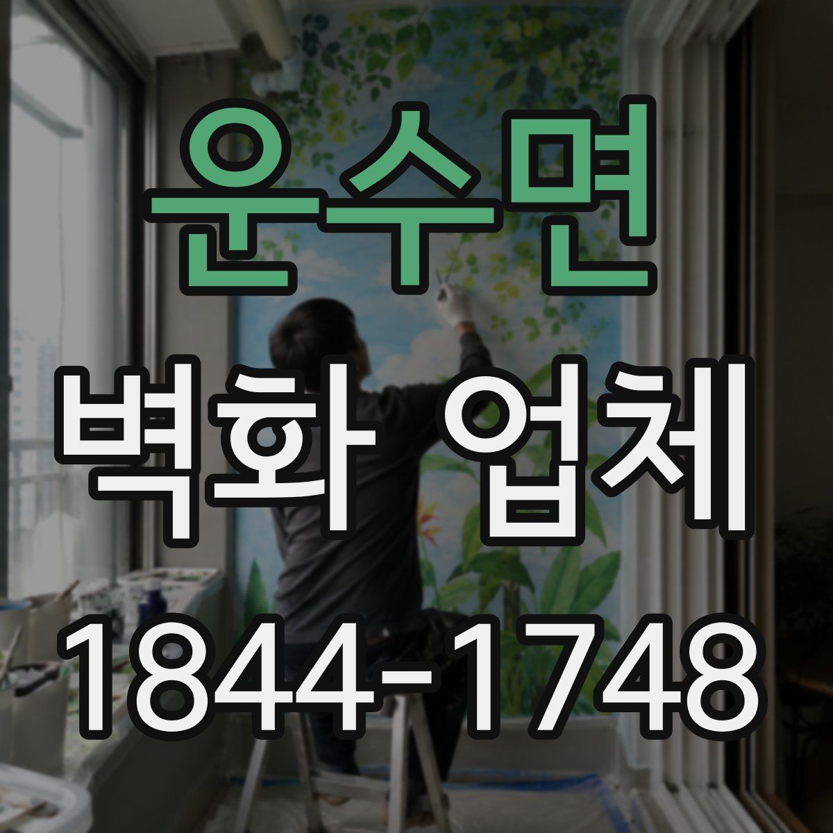운수면 벽화 업체