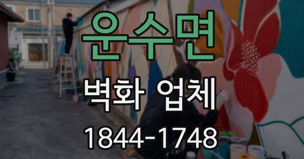 운수면 벽화 업체