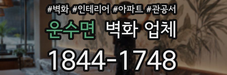 운수면 벽화 업체