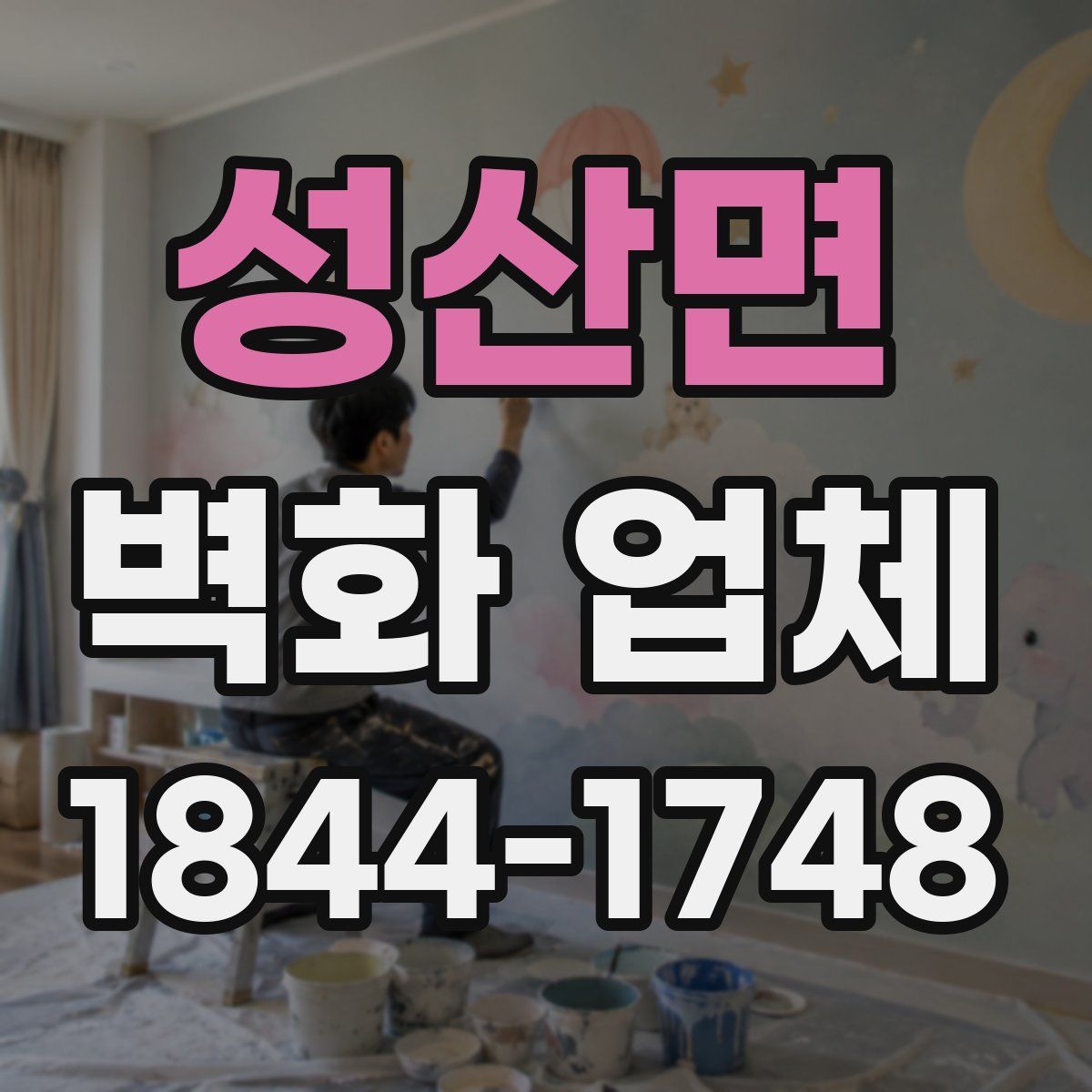 성산면 벽화 업체