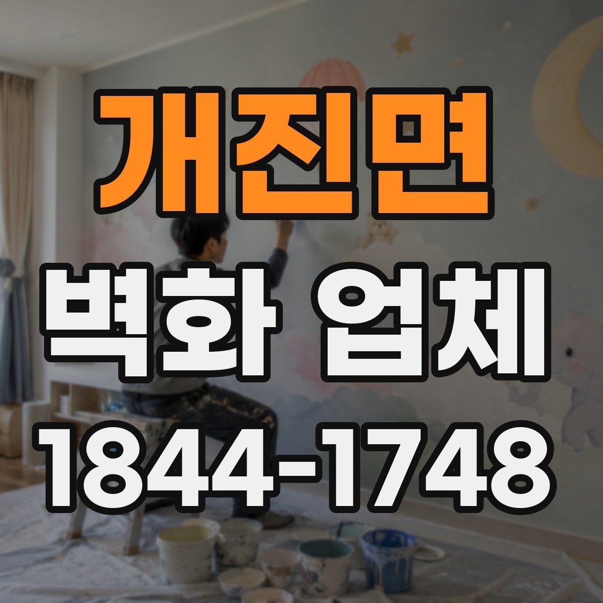 개진면 벽화 업체 유지관리와 보수 시점을 확인하는 방법