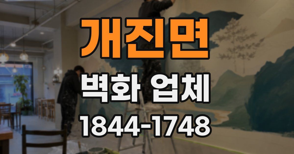 개진면 벽화 업체