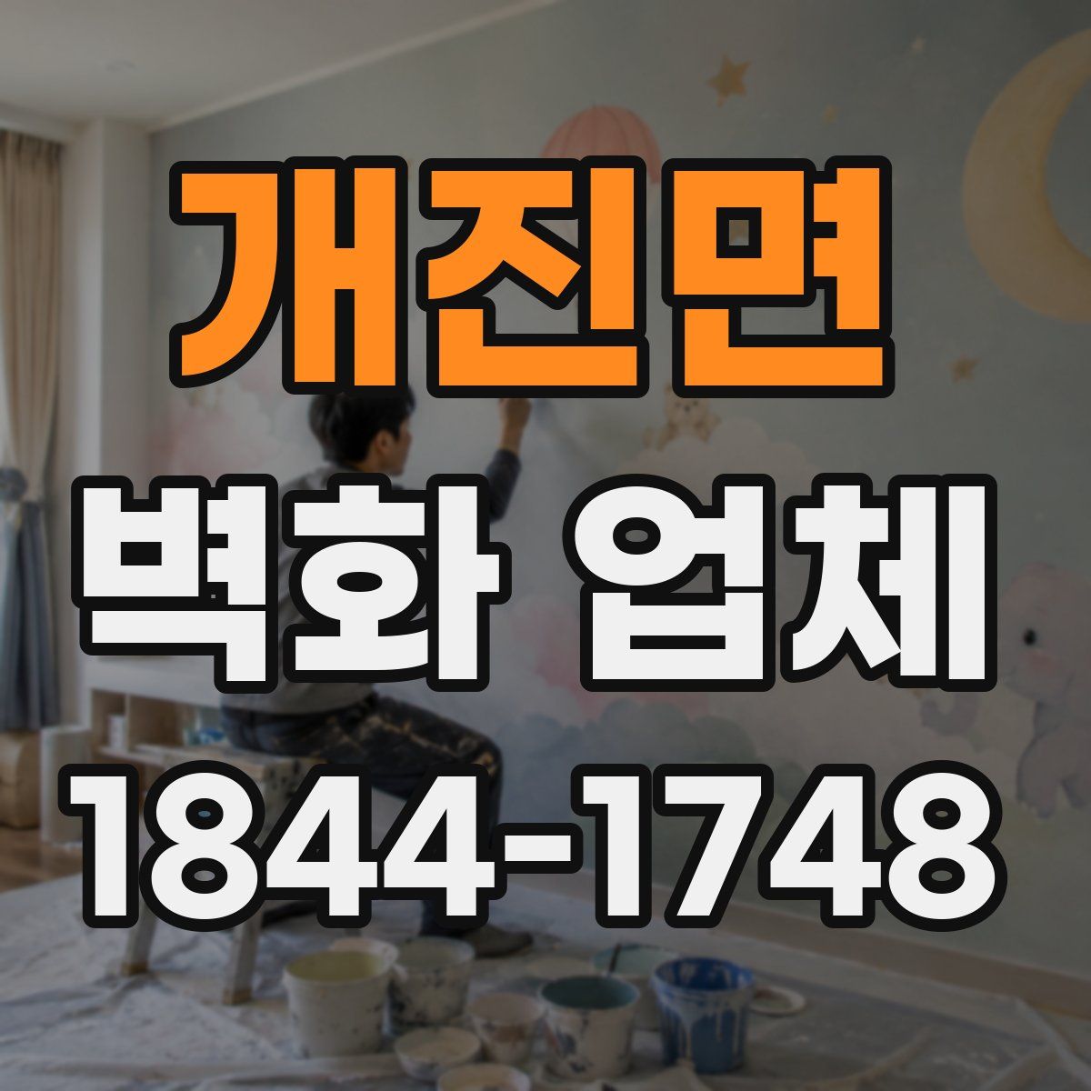 개진면 벽화 업체