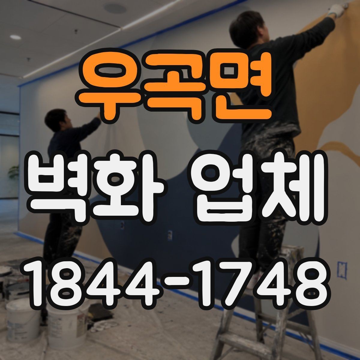 우곡면 벽화 업체 계단실을 넓어 보이게 만드는 표현법