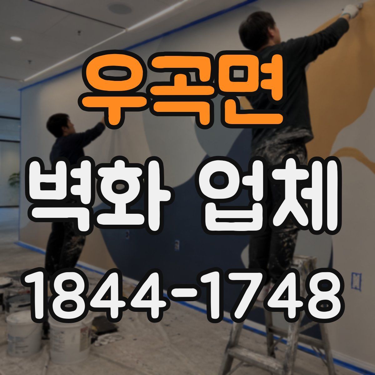 우곡면 벽화 업체