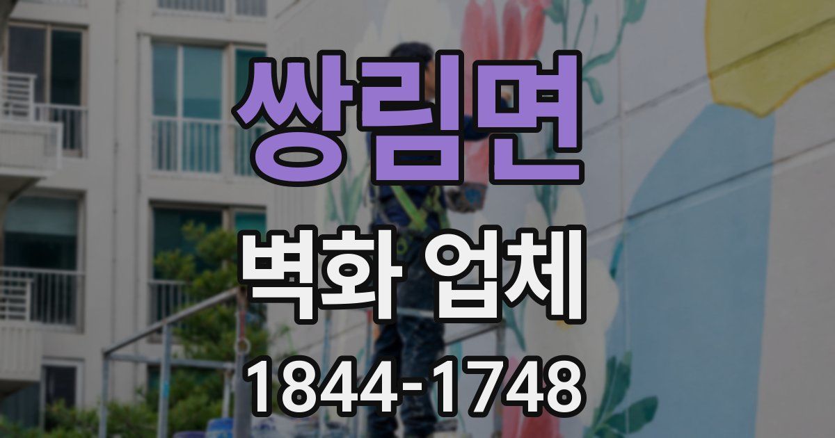 쌍림면 벽화 업체
