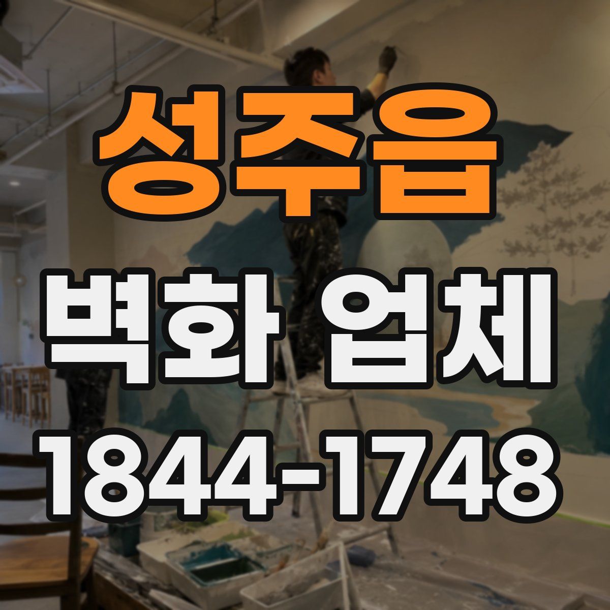 성주읍 벽화 업체