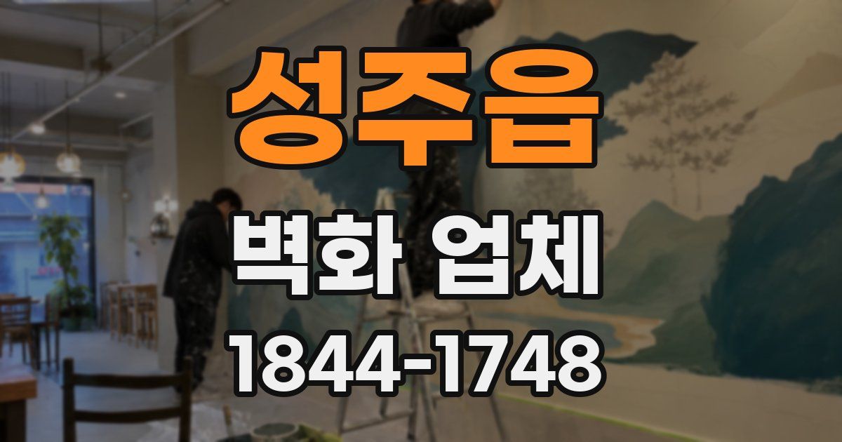 성주읍 벽화 업체