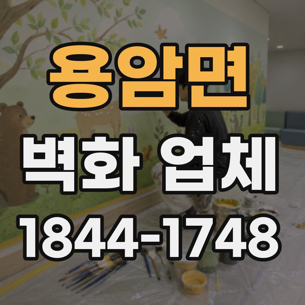 용암면 벽화 업체