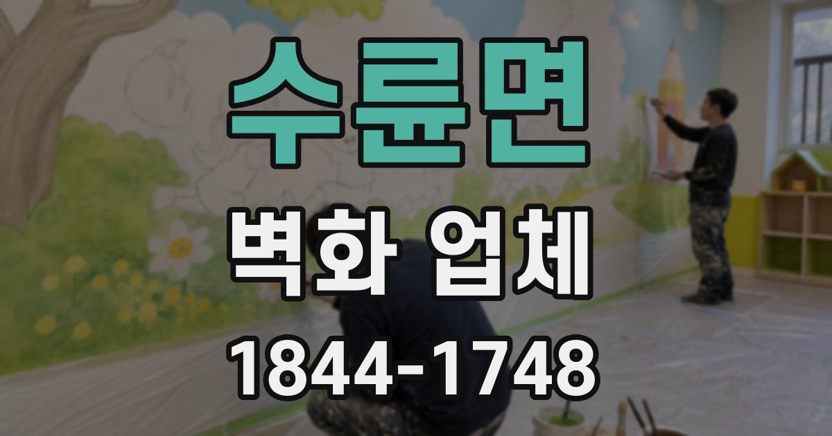 수륜면 벽화 업체
