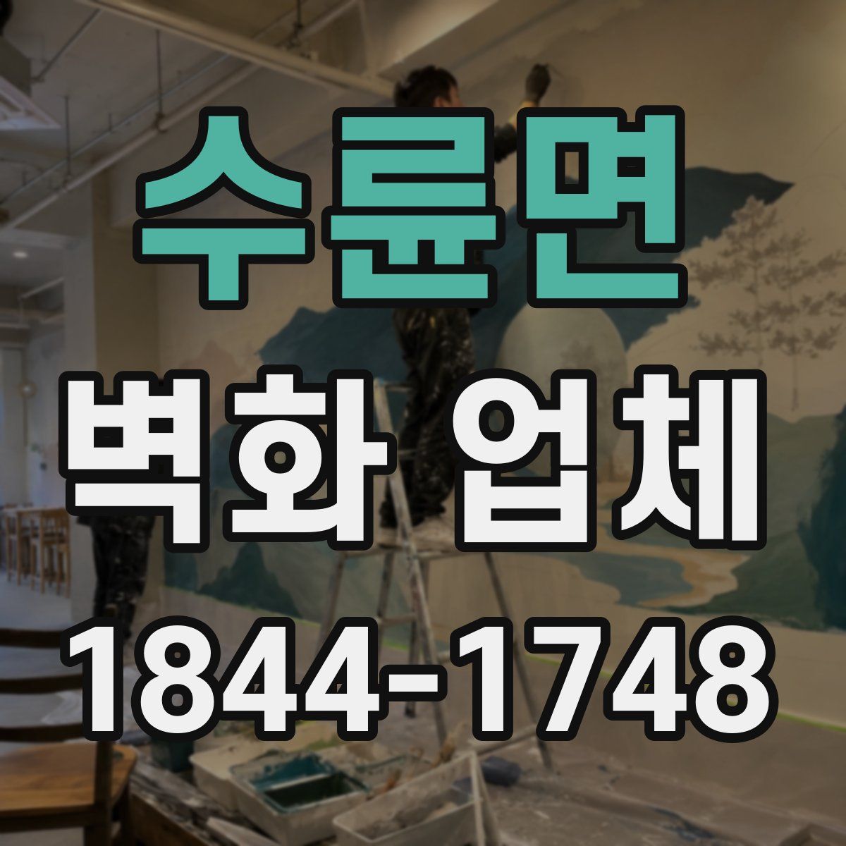 수륜면 벽화 업체