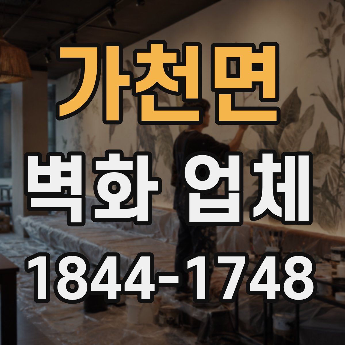 가천면 벽화 업체