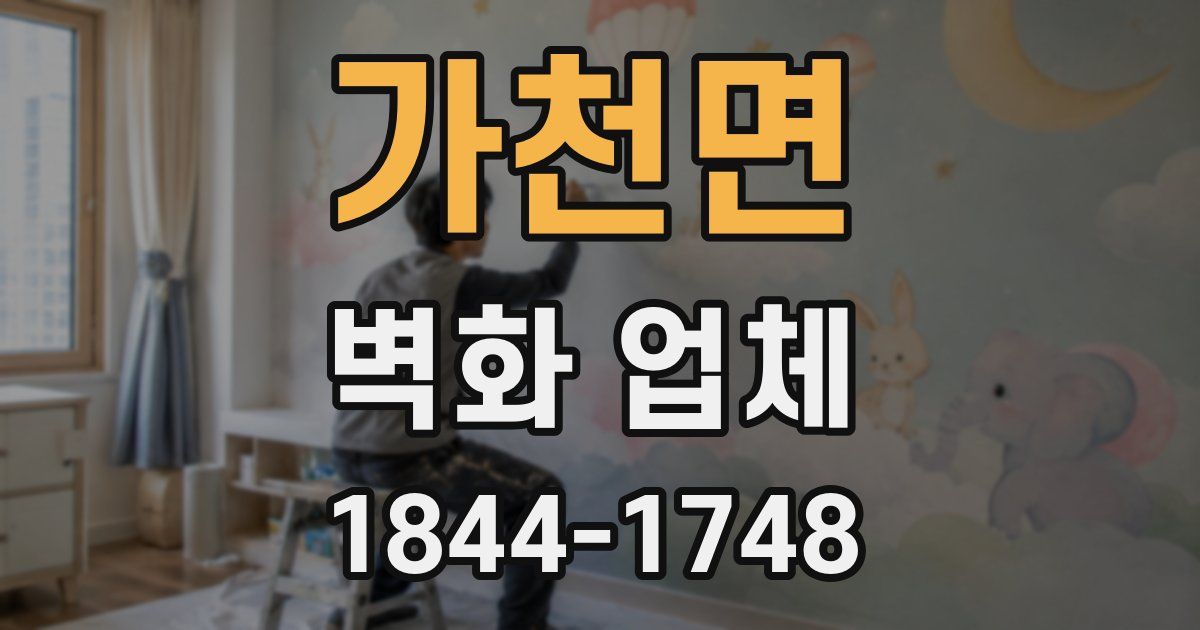 가천면 벽화 업체