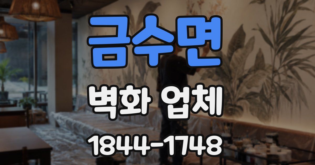 금수면 벽화 업체