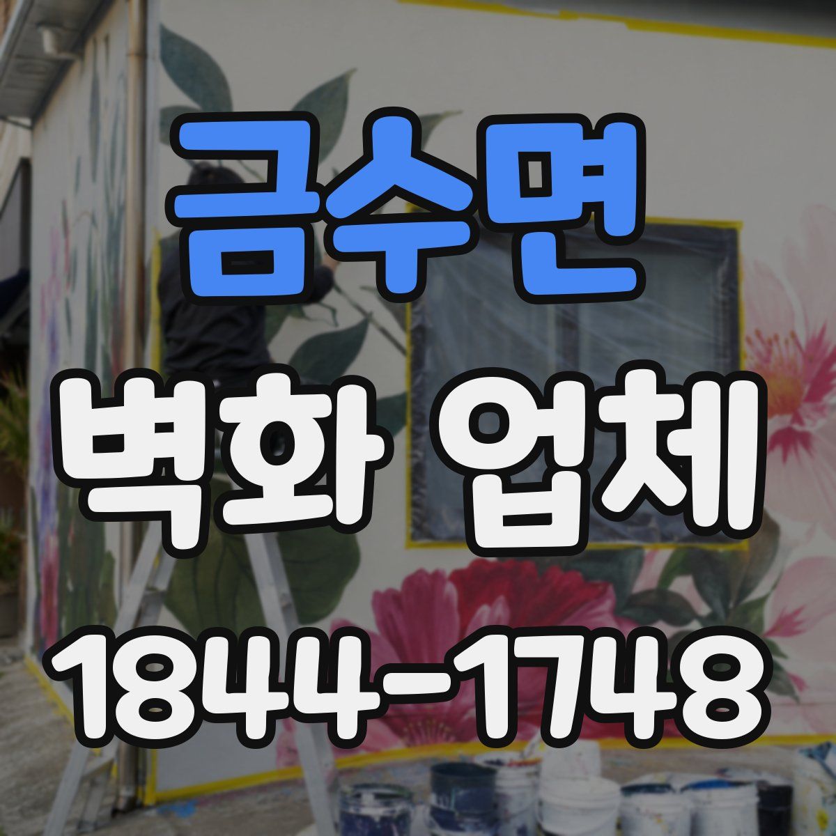 금수면 벽화 업체