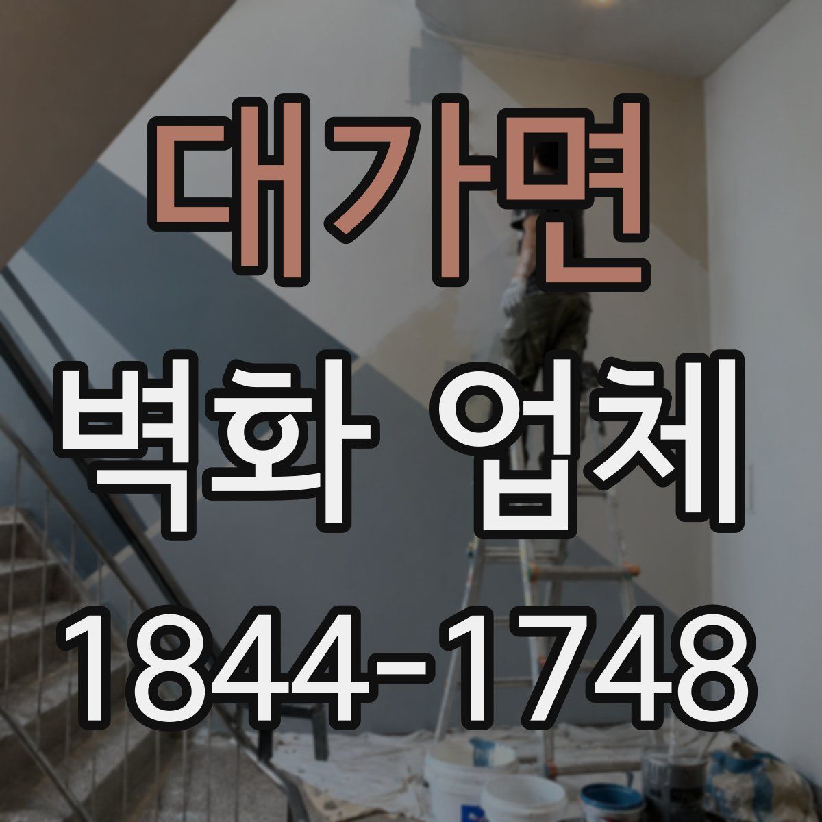 대가면 벽화 업체