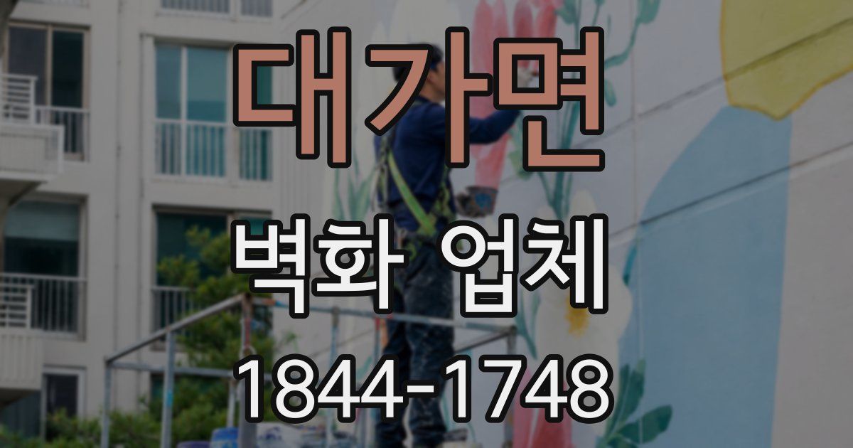 대가면 벽화 업체