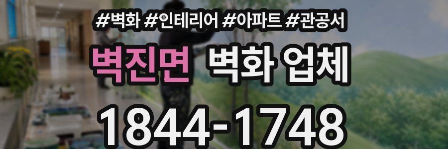 벽진면 벽화 업체