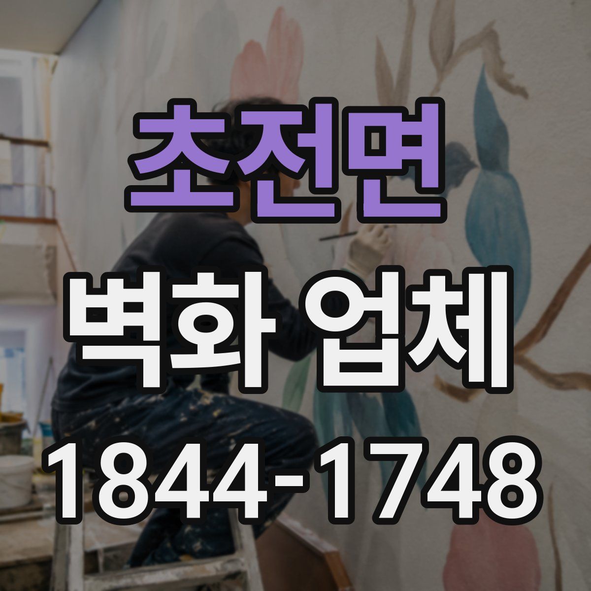 초전면 벽화 업체