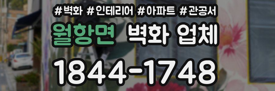 월항면 벽화 업체
