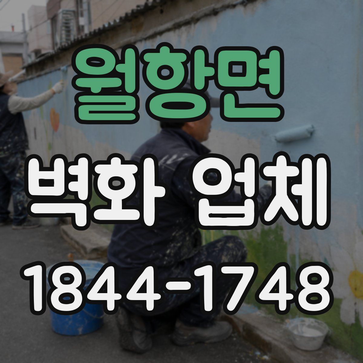 월항면 벽화 업체