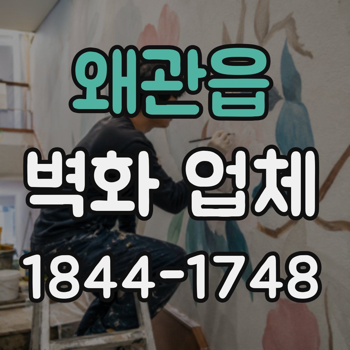 왜관읍 벽화 업체