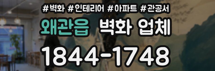 왜관읍 벽화 업체