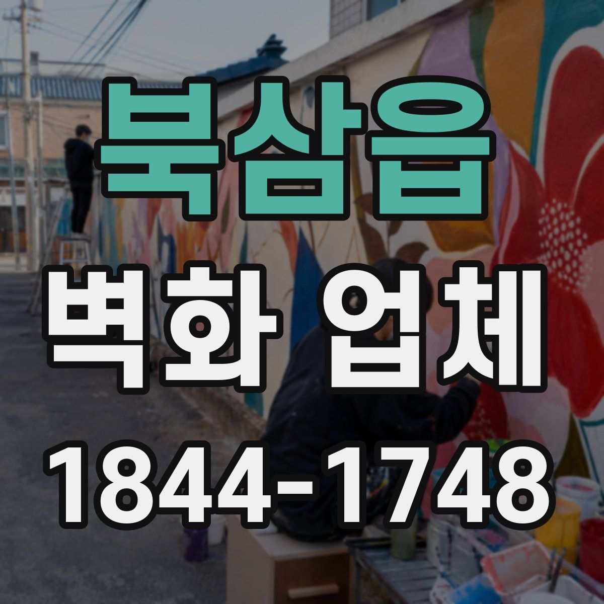 북삼읍 벽화 업체