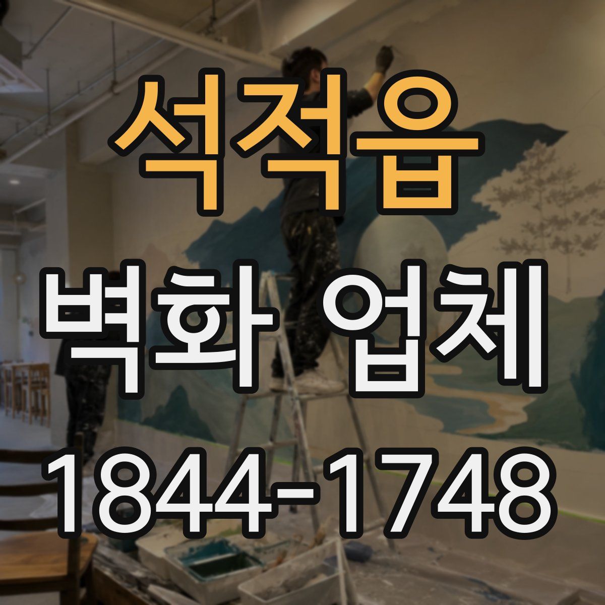 석적읍 벽화 업체