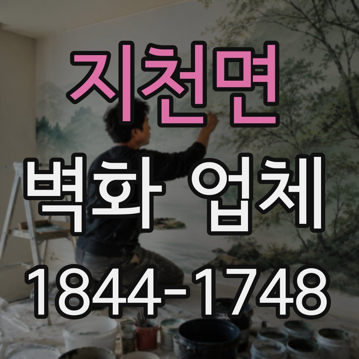 지천면 벽화 업체