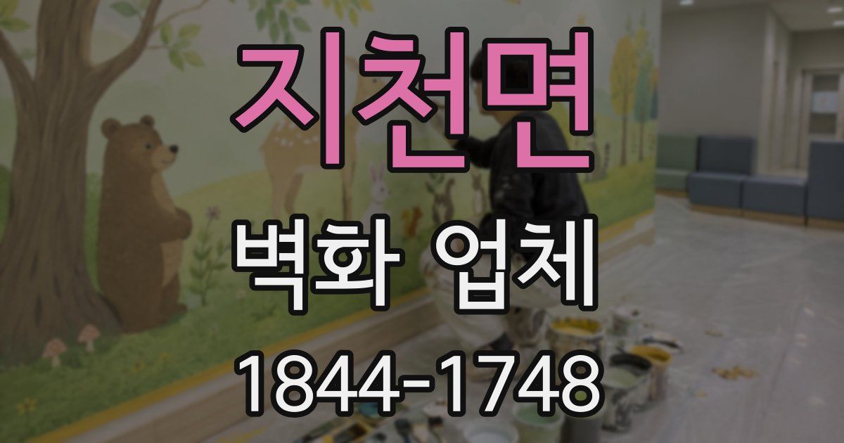 지천면 벽화 업체
