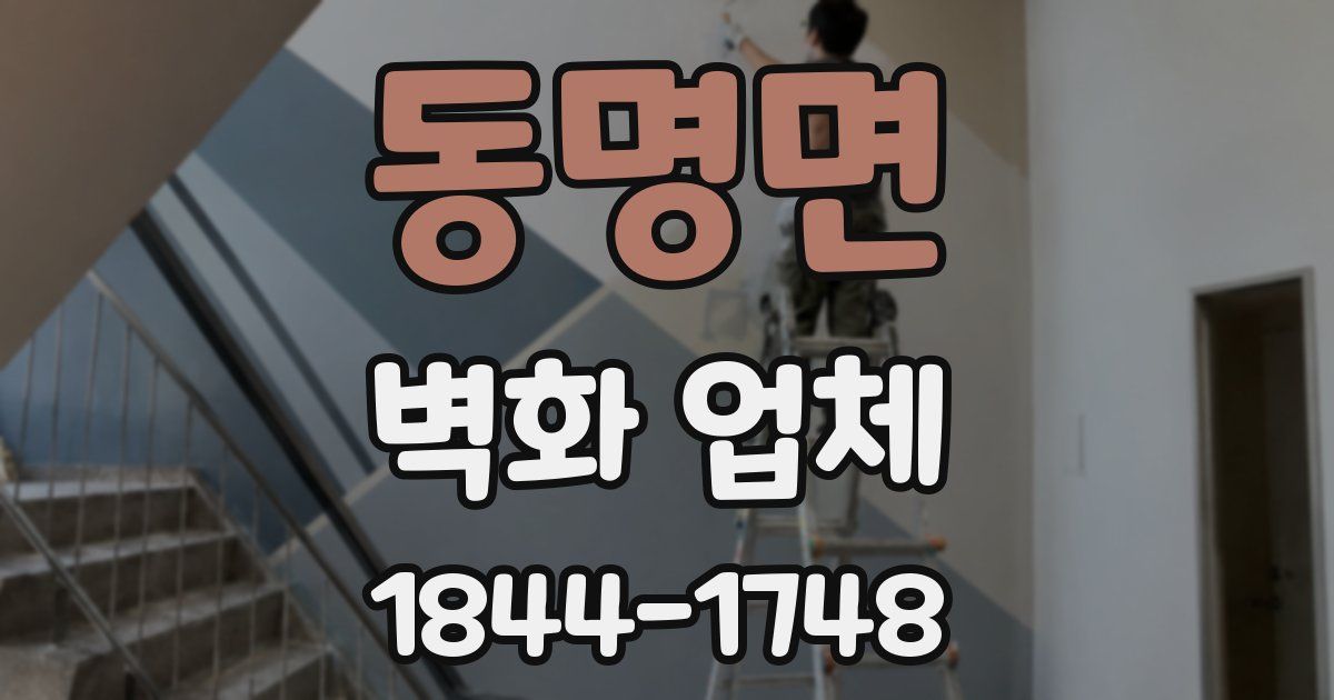 동명면 벽화 업체