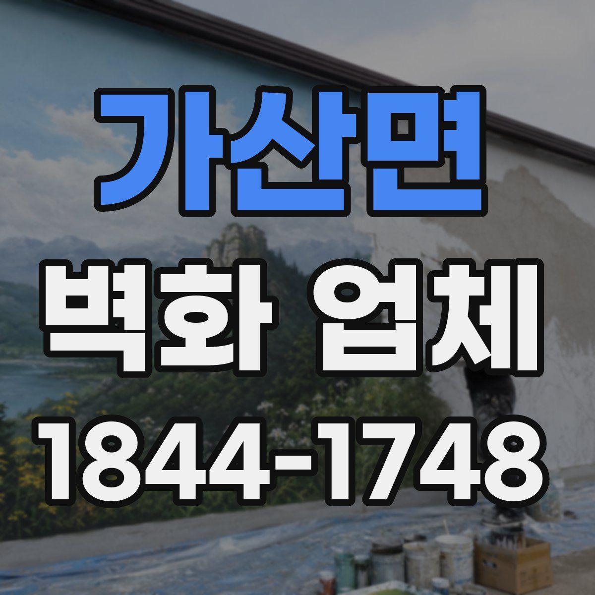 가산면 벽화 업체