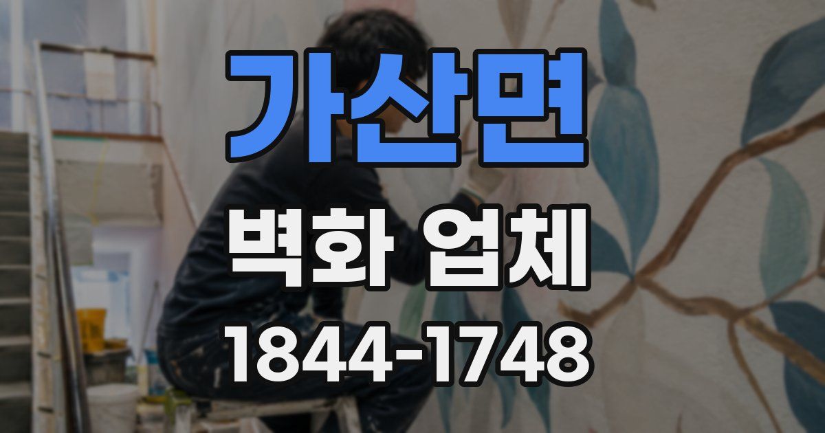 가산면 벽화 업체
