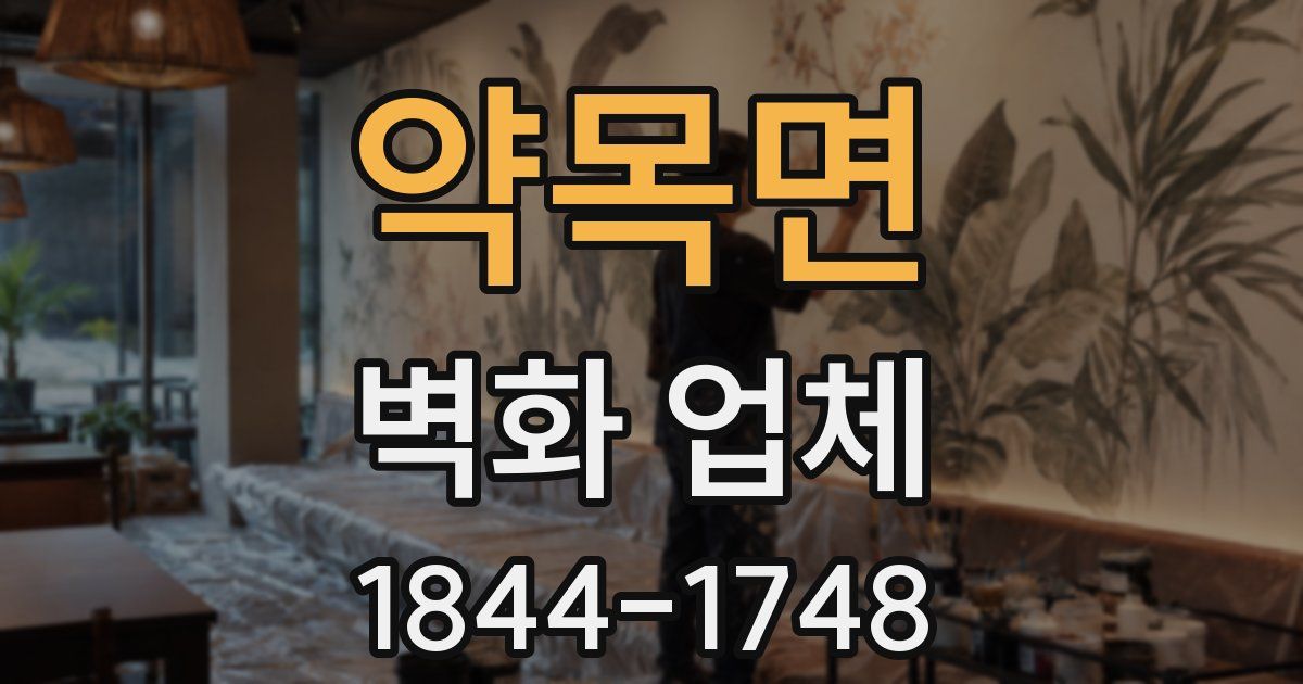 약목면 벽화 업체